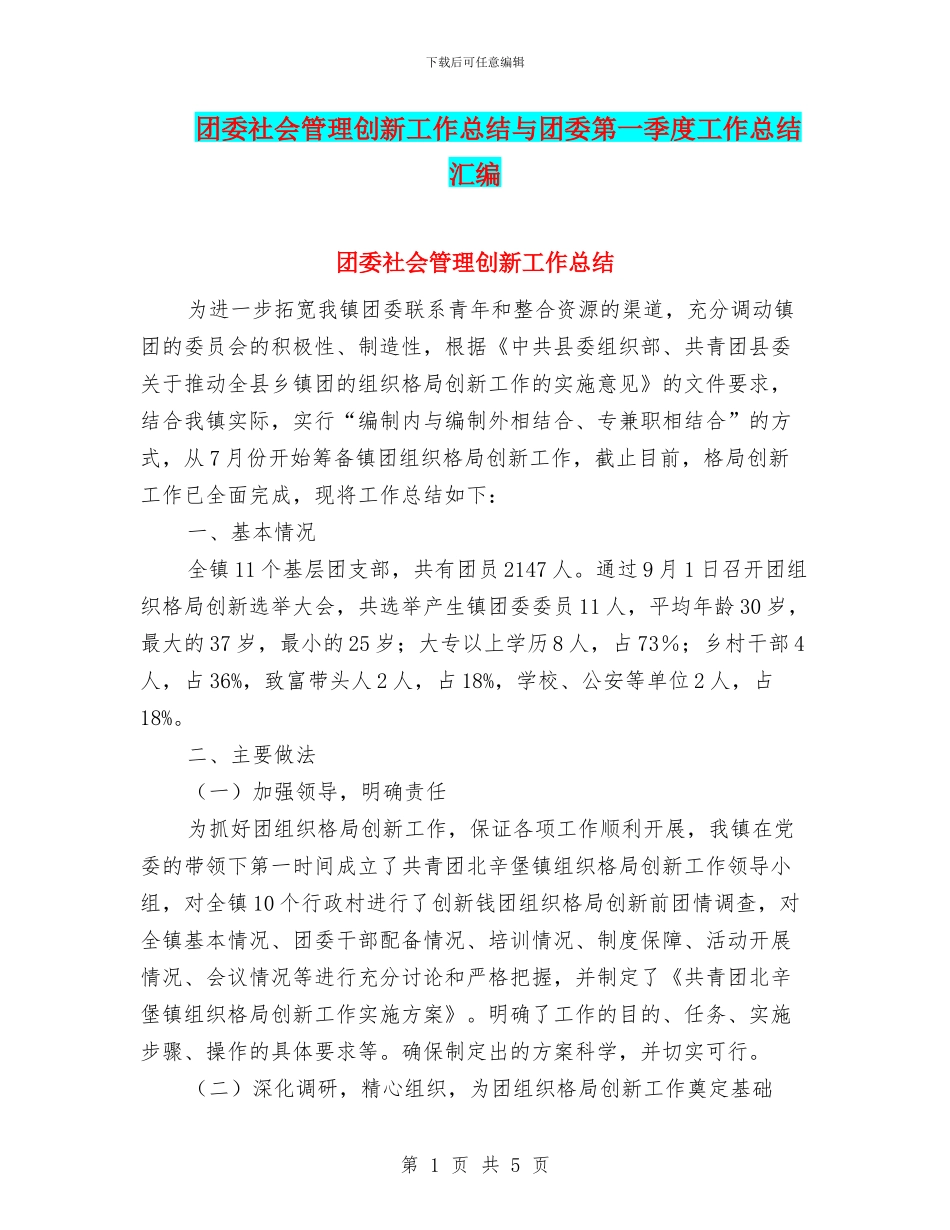 团委社会管理创新工作总结与团委第一季度工作总结汇编_第1页