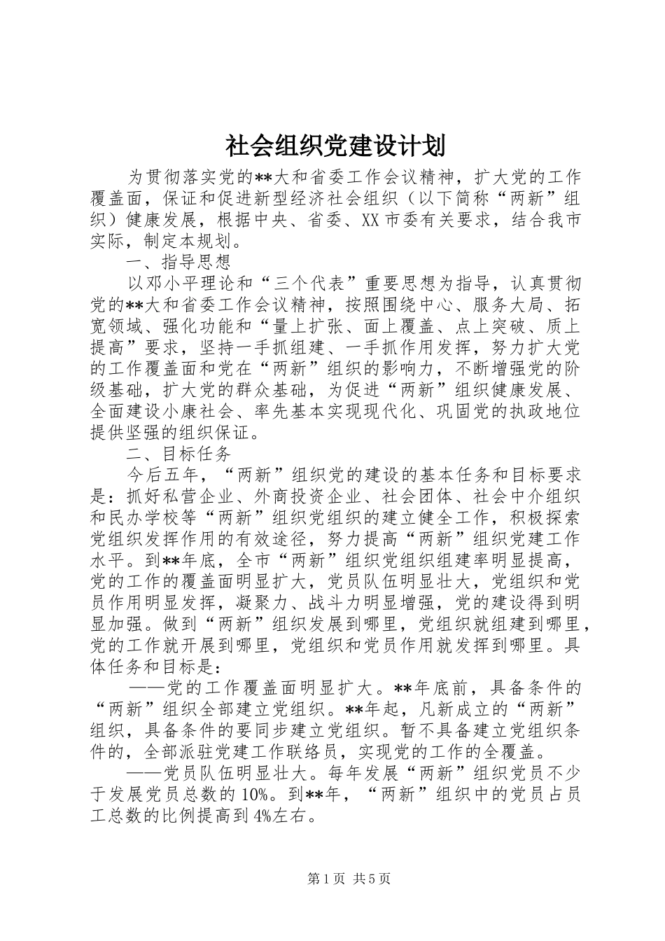 社会组织党建设计划_第1页