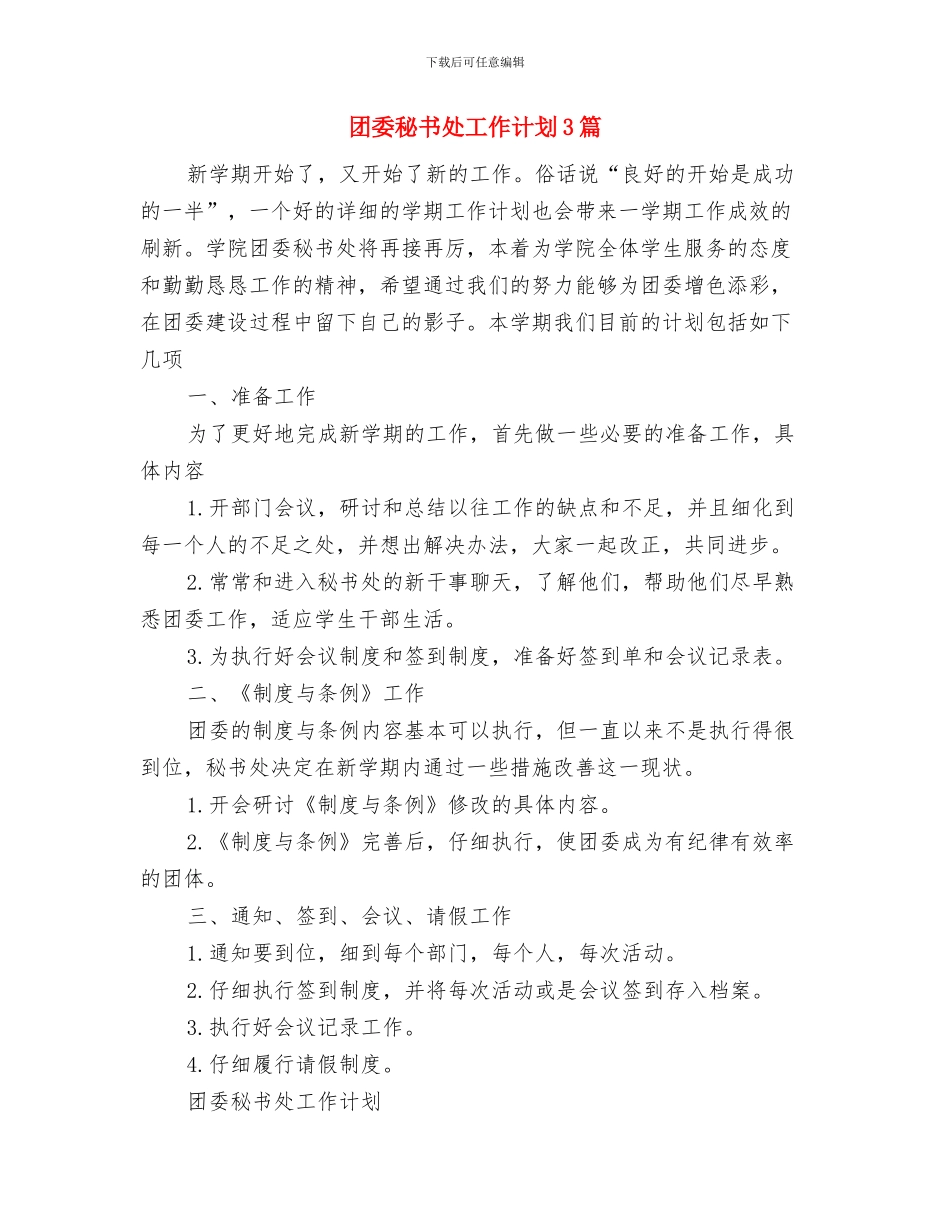 团委秘书处2024年度工作计划与团委秘书处工作计划3篇汇编_第3页