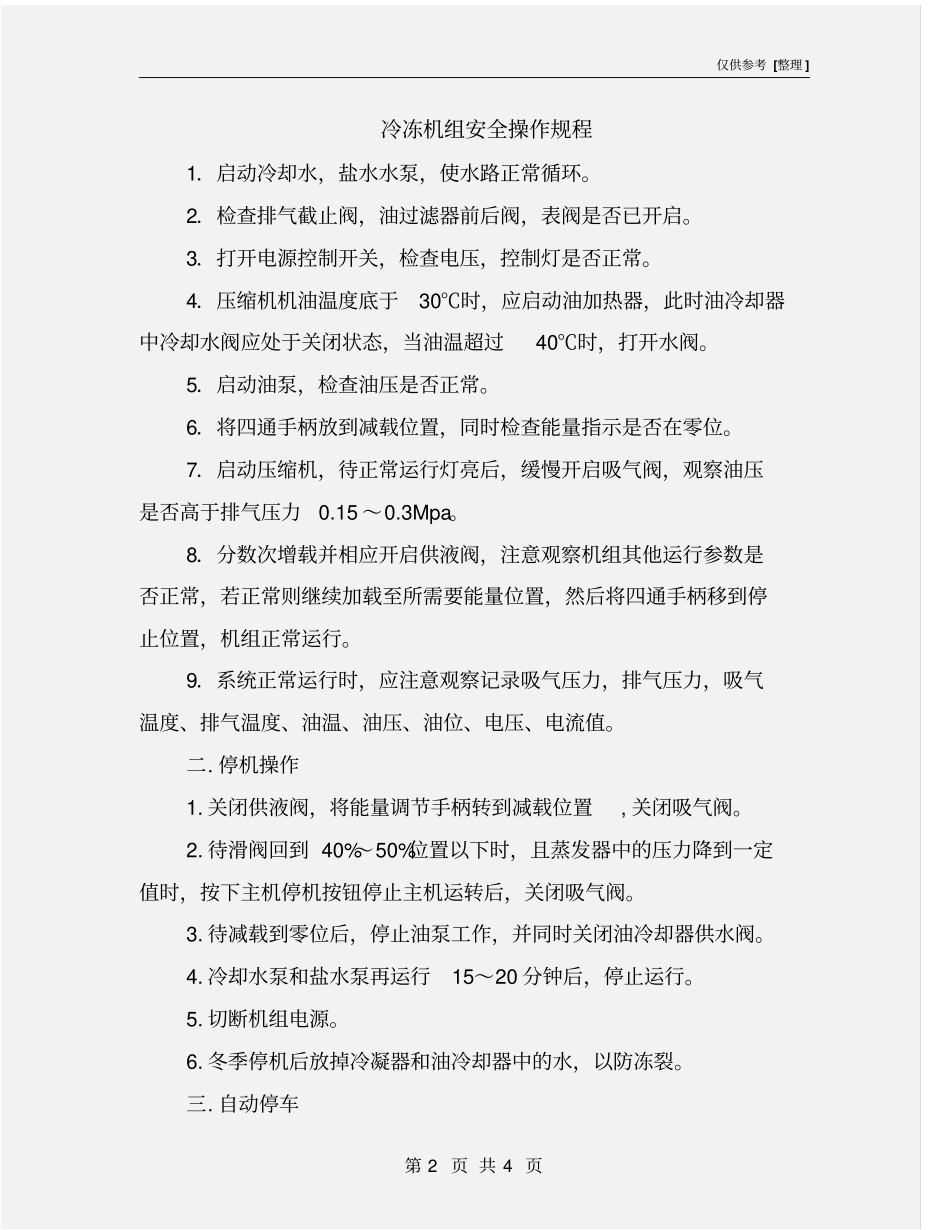 冷冻机组安全操作规程_第2页