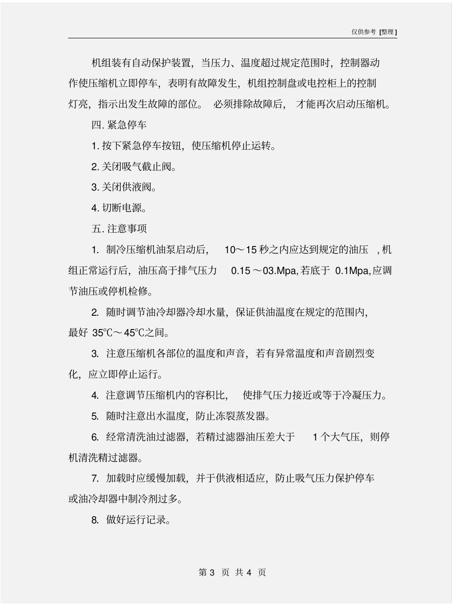 冷冻机组安全操作规程_第3页