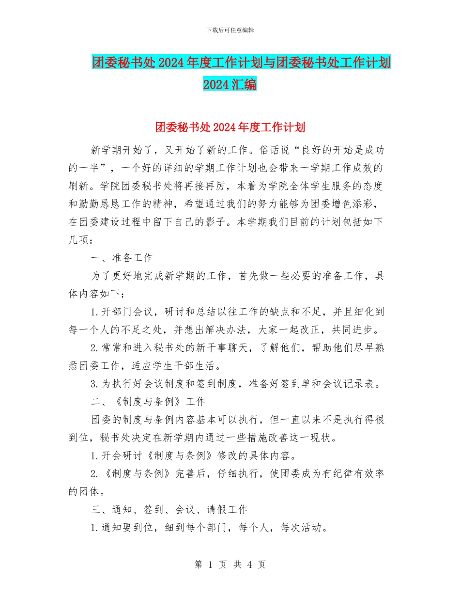 团委秘书处2024年度工作计划与团委秘书处工作计划2024汇编_第1页