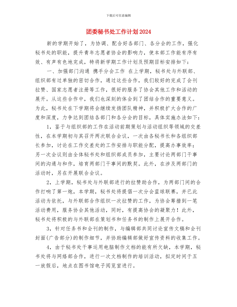 团委秘书处2024年度工作计划与团委秘书处工作计划2024汇编_第3页
