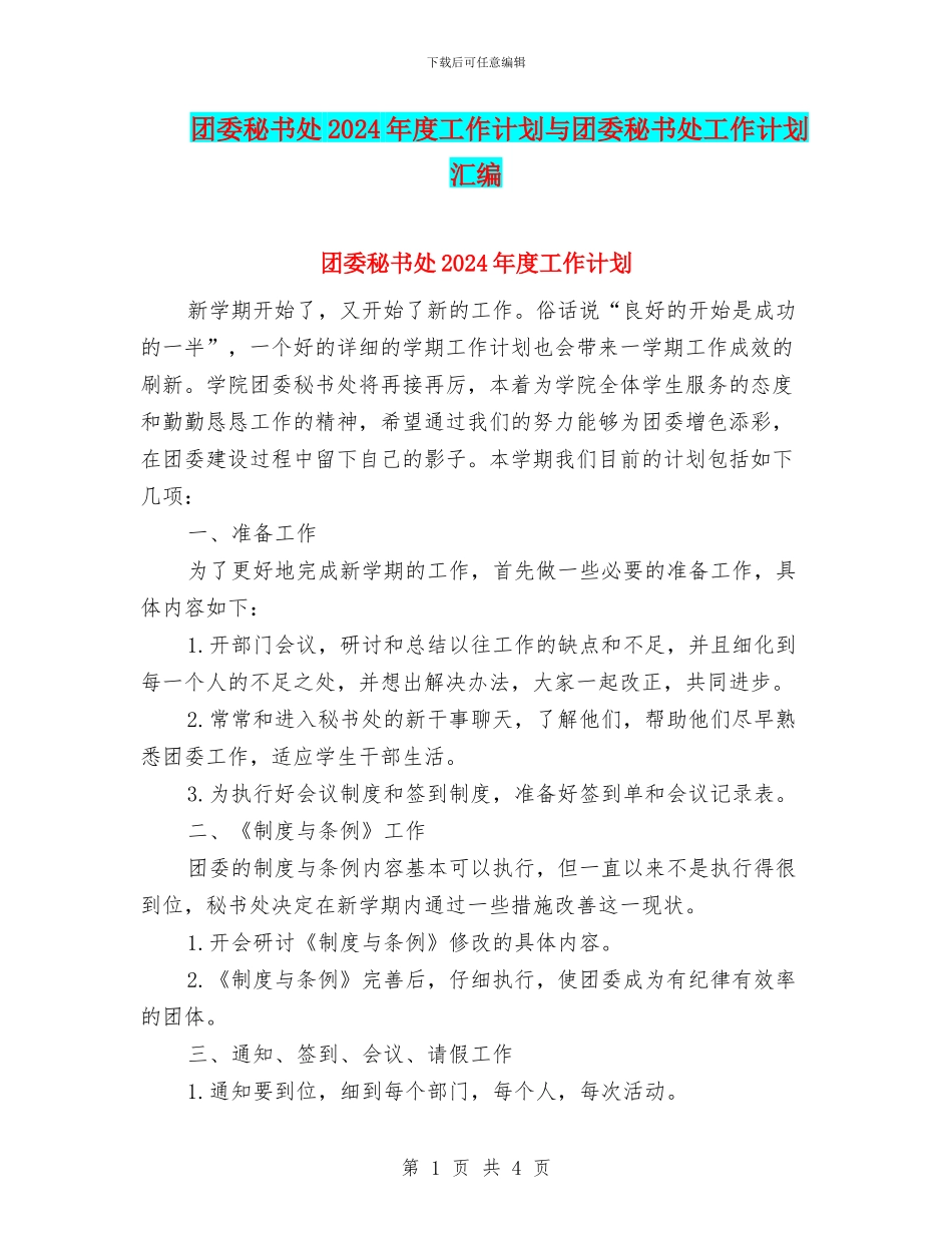 团委秘书处2024年度工作计划与团委秘书处工作计划汇编_第1页