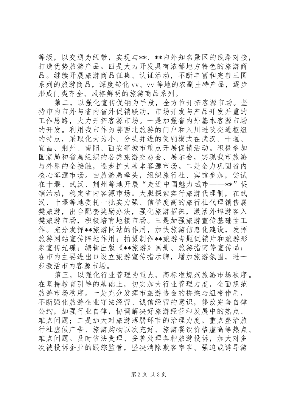 旅游局提高城市发展水平工作计划_第2页