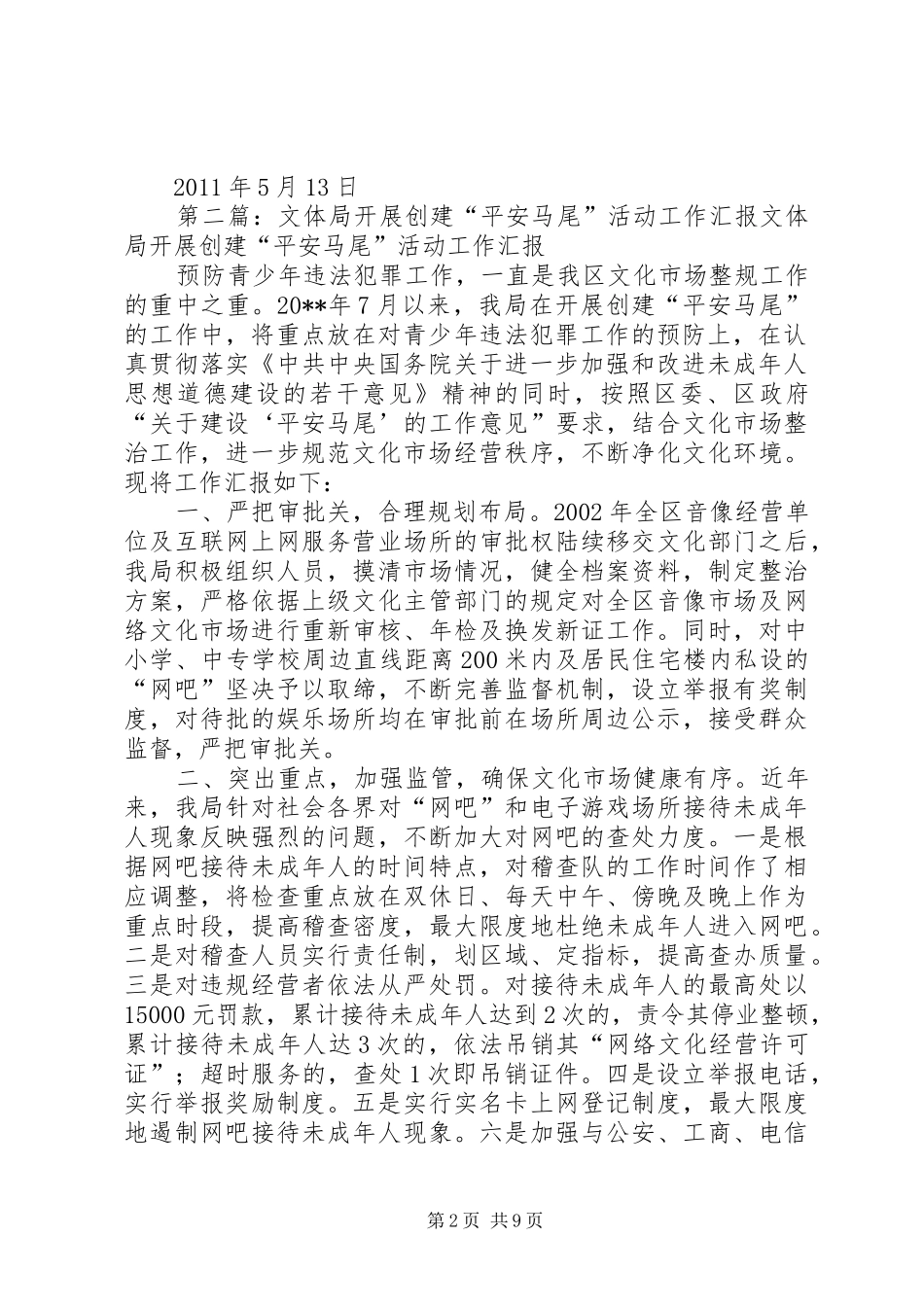 文体局平安创建工作计划_第2页