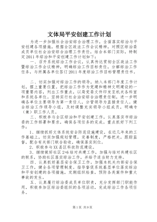 文体局平安创建工作计划