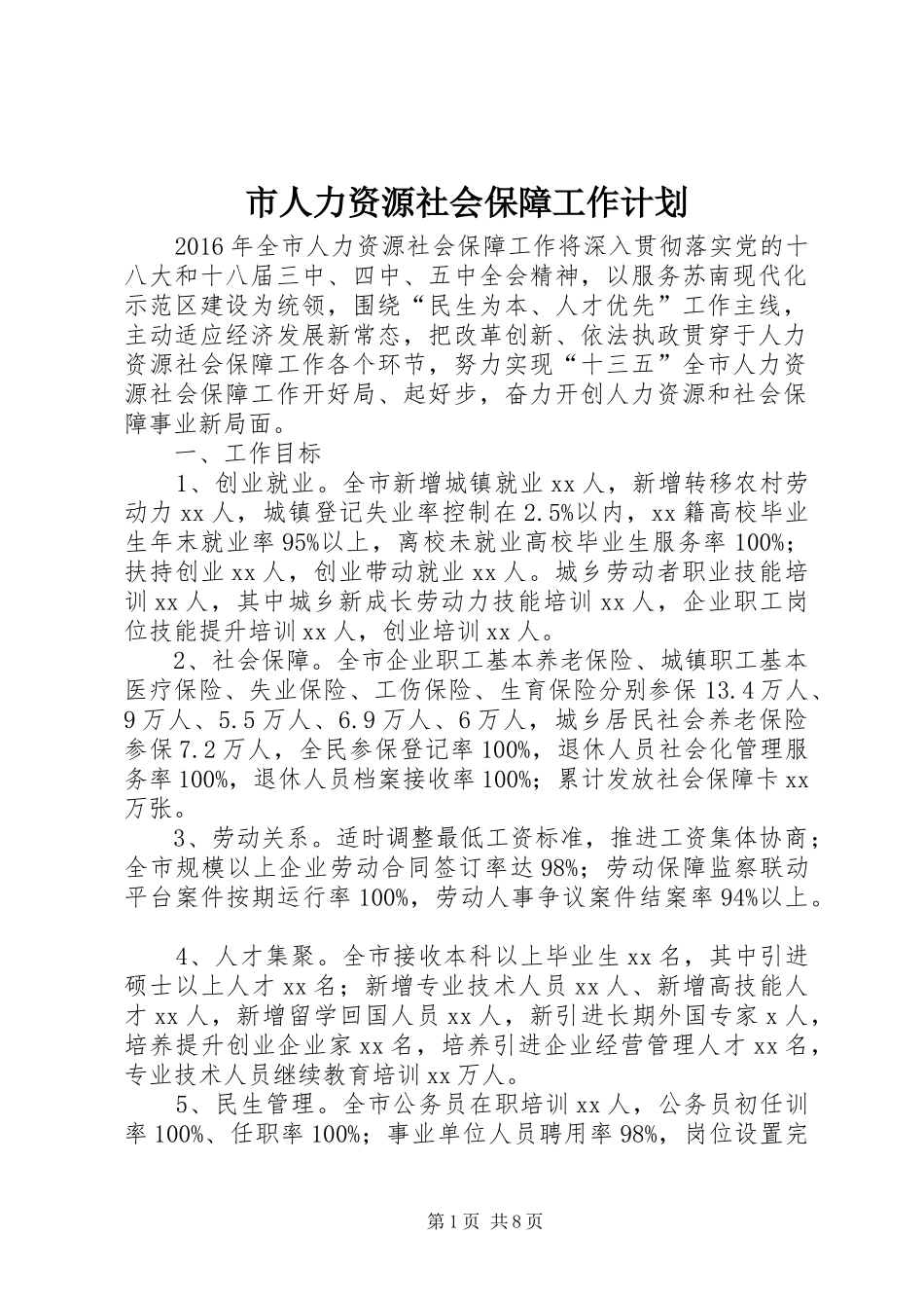 市人力资源社会保障工作计划_第1页