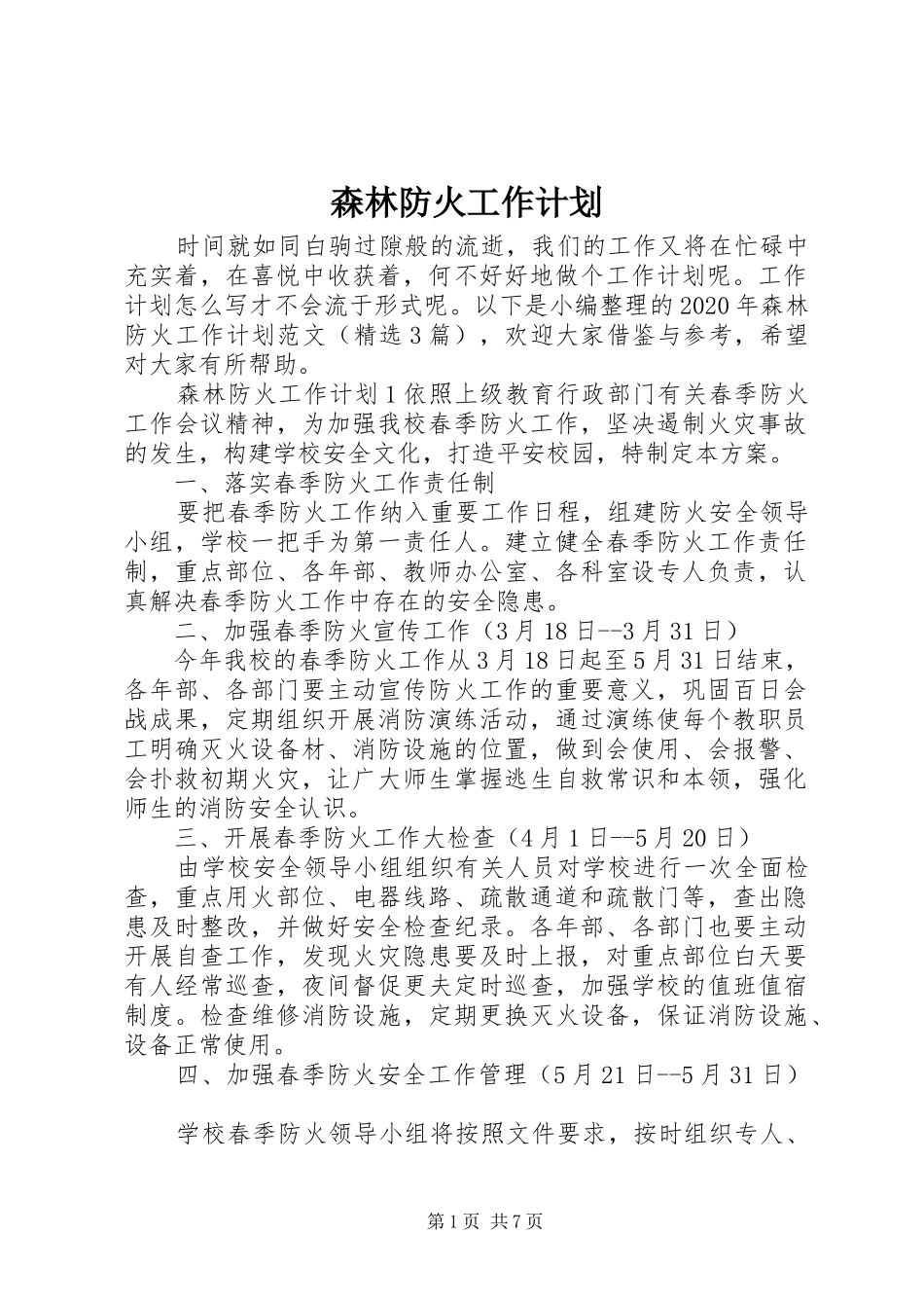 森林防火工作计划_第1页