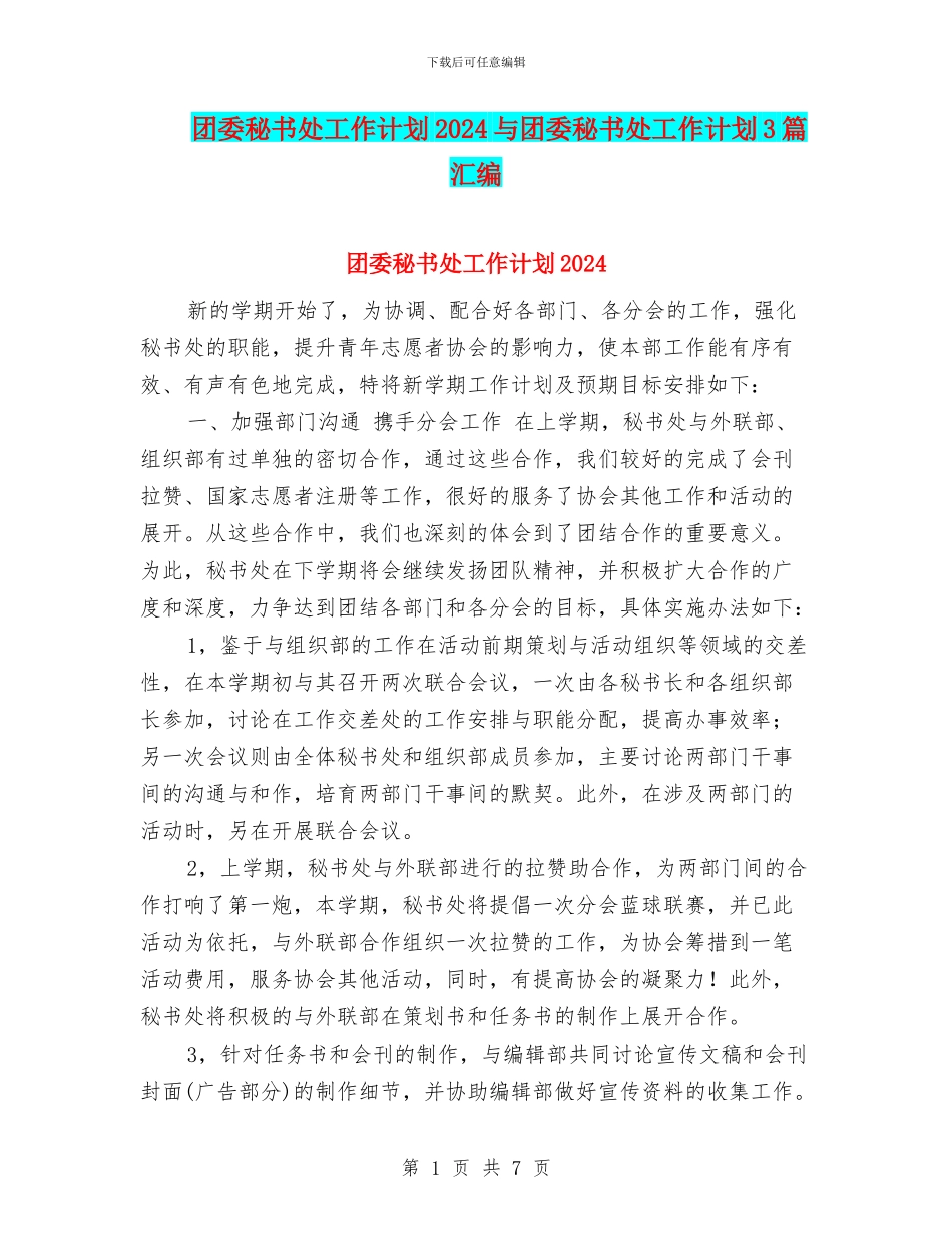 团委秘书处工作计划2024与团委秘书处工作计划3篇汇编_第1页
