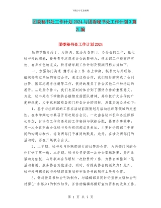 团委秘书处工作计划2024与团委秘书处工作计划3篇汇编