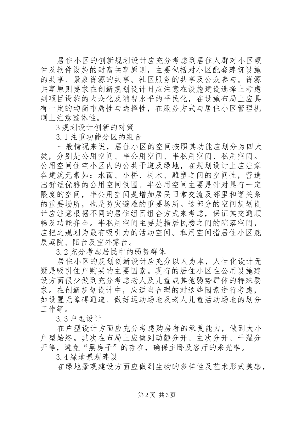 居住小区规划设计创新现状及对策_第2页