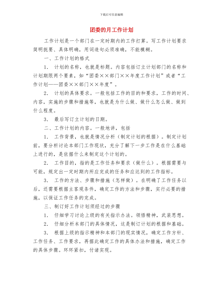 团委月度工作计划表与团委的月工作计划汇编_第2页