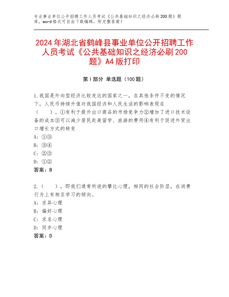 2024年湖北省鹤峰县事业单位公开招聘工作人员考试《公共基础知识之经济必刷200题》A4版打印_第1页