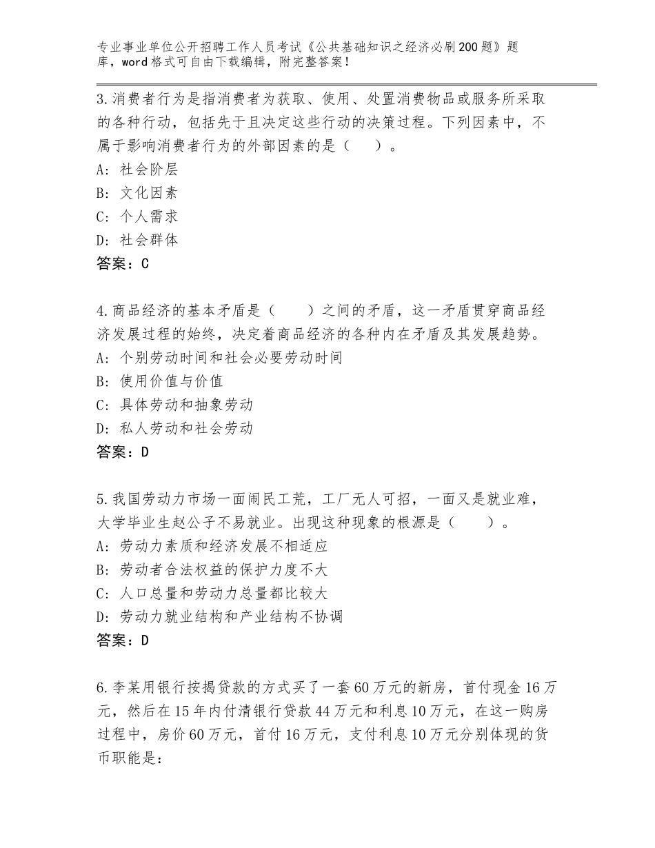 2024年湖北省鹤峰县事业单位公开招聘工作人员考试《公共基础知识之经济必刷200题》A4版打印_第2页