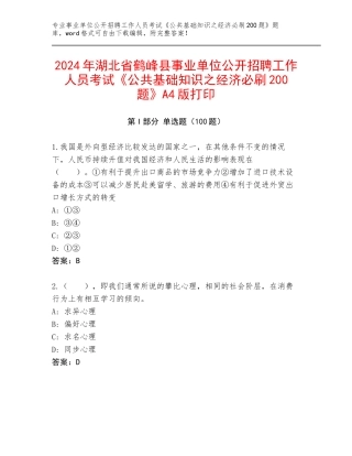 2024年湖北省鹤峰县事业单位公开招聘工作人员考试《公共基础知识之经济必刷200题》A4版打印