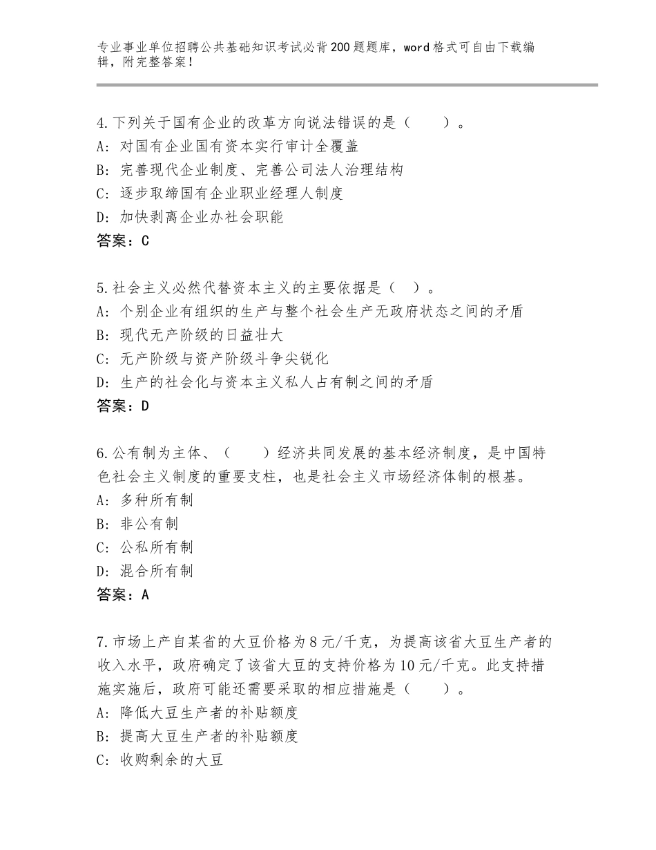 2024年河南省荥阳市事业单位招聘公共基础知识考试必背200题真题及参考答案（典型题）_第2页