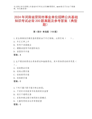 2024年河南省荥阳市事业单位招聘公共基础知识考试必背200题真题及参考答案（典型题）