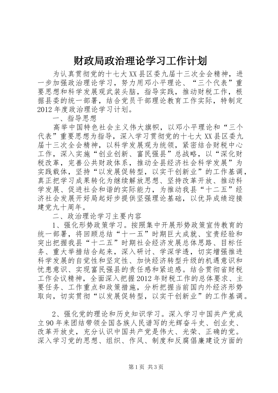 财政局政治理论学习工作计划_第1页