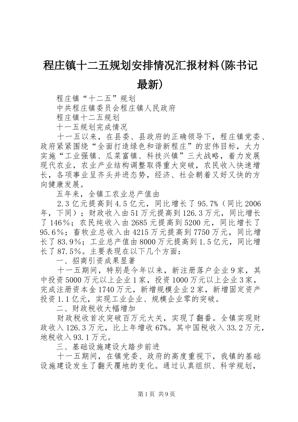程庄镇十二五规划安排情况汇报材料(陈书记最新)_第1页