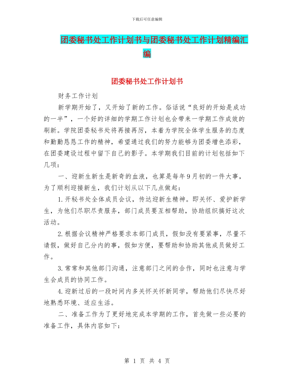 团委秘书处工作计划书与团委秘书处工作计划精编汇编_第1页