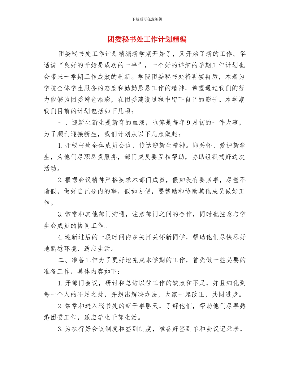 团委秘书处工作计划书与团委秘书处工作计划精编汇编_第3页