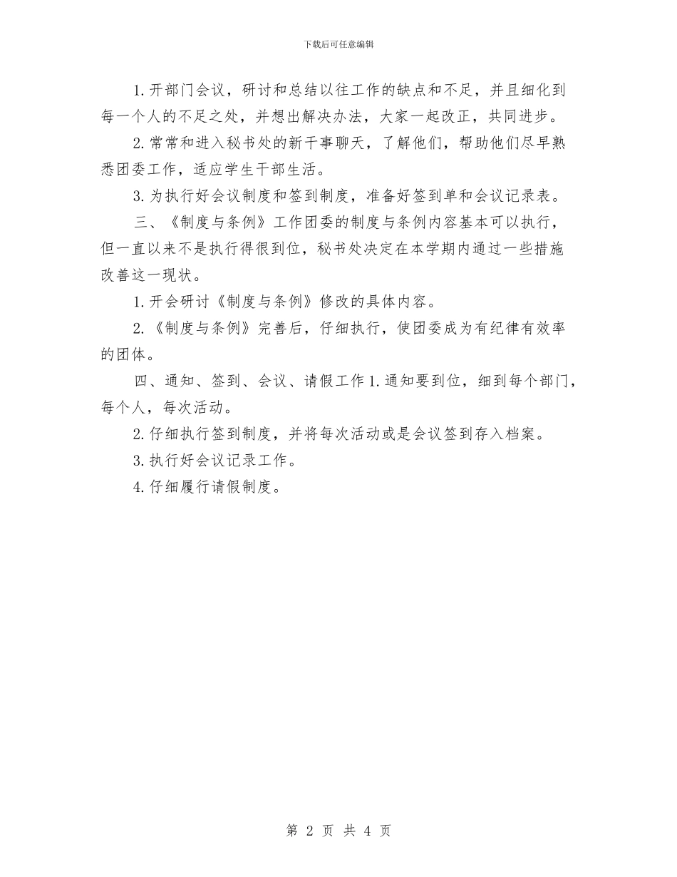 团委秘书处工作计划书与团委秘书处工作计划范文汇编_第2页