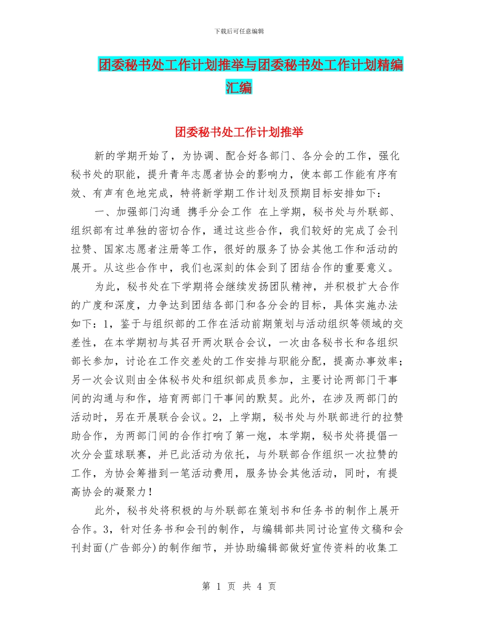 团委秘书处工作计划推荐与团委秘书处工作计划精编汇编_第1页