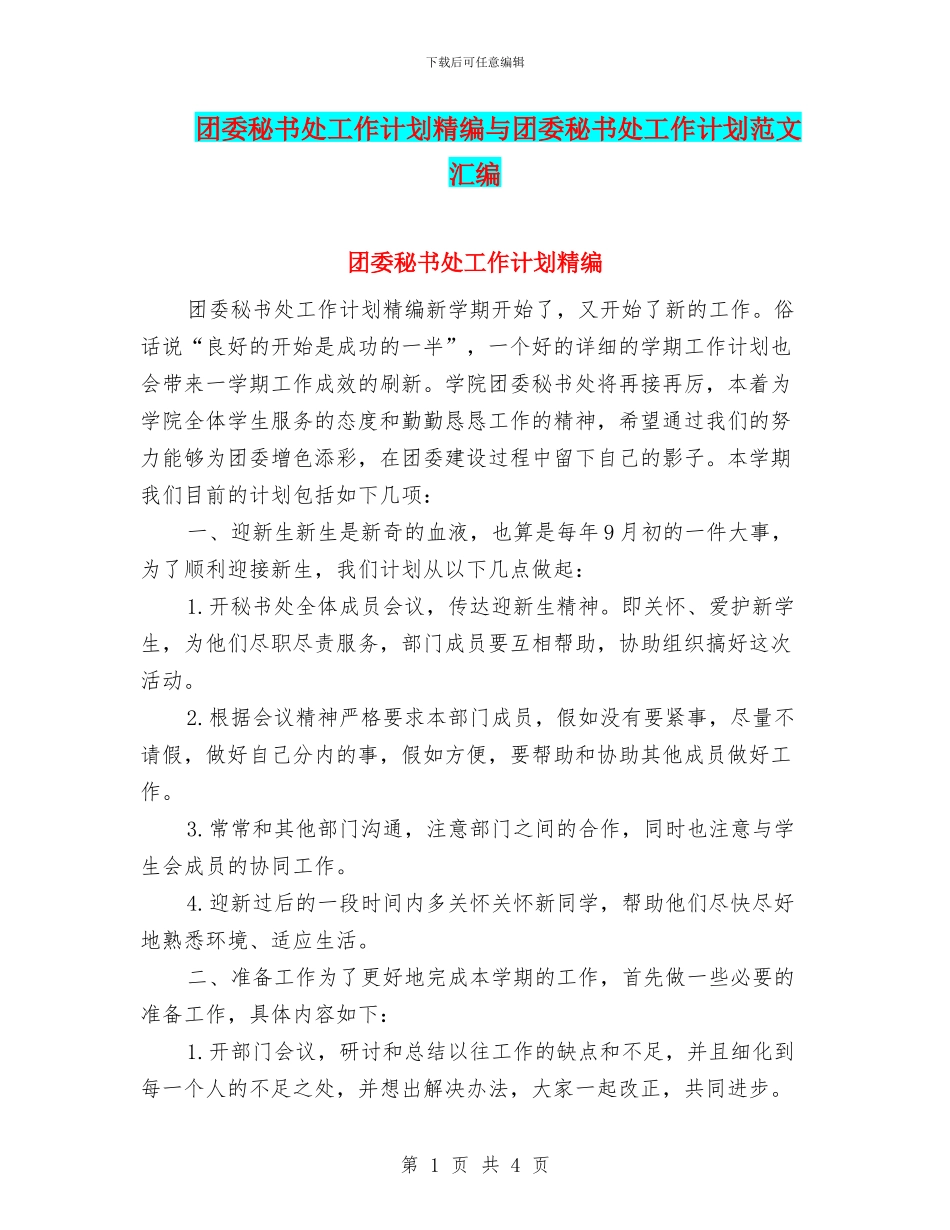 团委秘书处工作计划精编与团委秘书处工作计划范文汇编_第1页