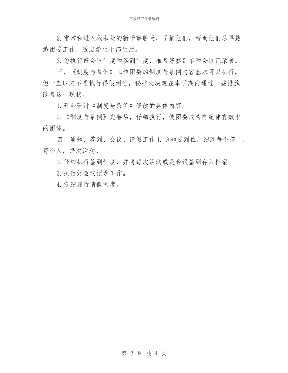 团委秘书处工作计划精编与团委秘书处工作计划范文汇编_第2页