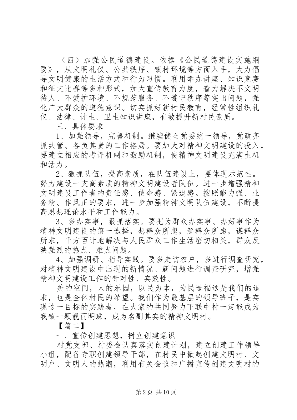 文明村创建工作计划表报告五篇_第2页