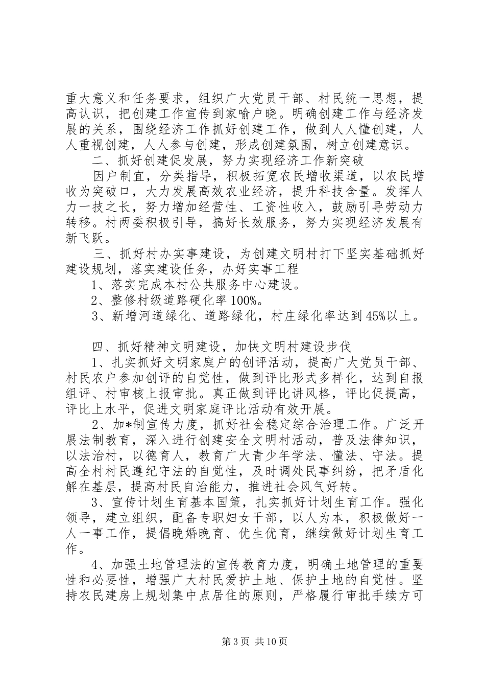 文明村创建工作计划表报告五篇_第3页