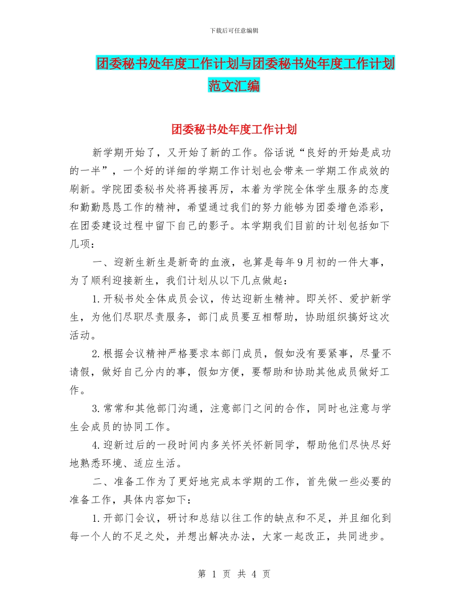 团委秘书处年度工作计划与团委秘书处年度工作计划范文汇编_第1页