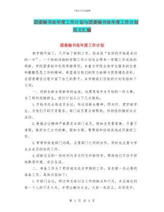 团委秘书处年度工作计划与团委秘书处年度工作计划范文汇编