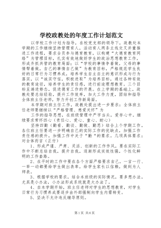 学校政教处的年度工作计划范文