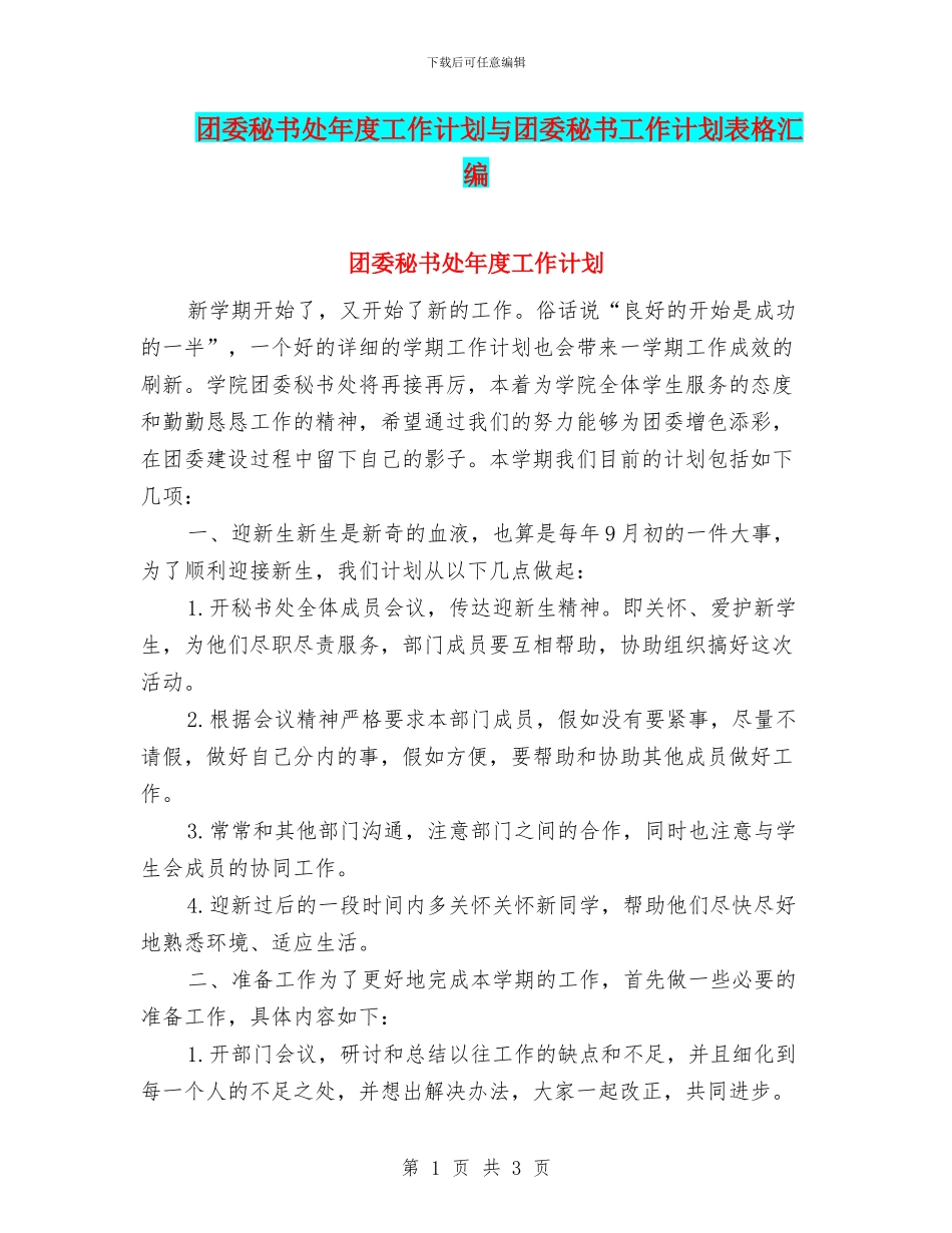团委秘书处年度工作计划与团委秘书工作计划表格汇编_第1页