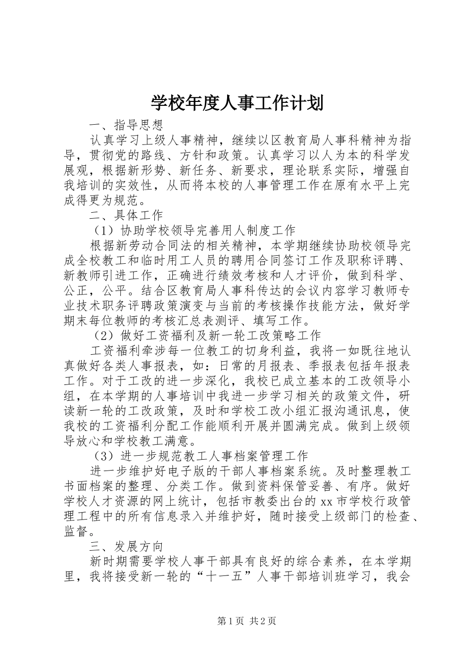 学校年度人事工作计划_第1页