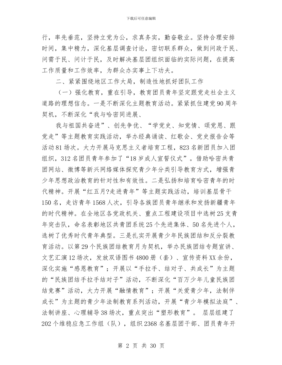 团委班子述职述廉报告与团委社会管理创新工作总结汇编_第2页