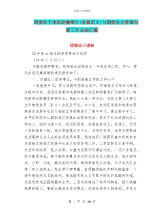 团委班子述职述廉报告与团委社会管理创新工作总结汇编