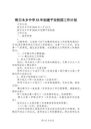 铁日木乡中学XX年创建平安校园工作计划