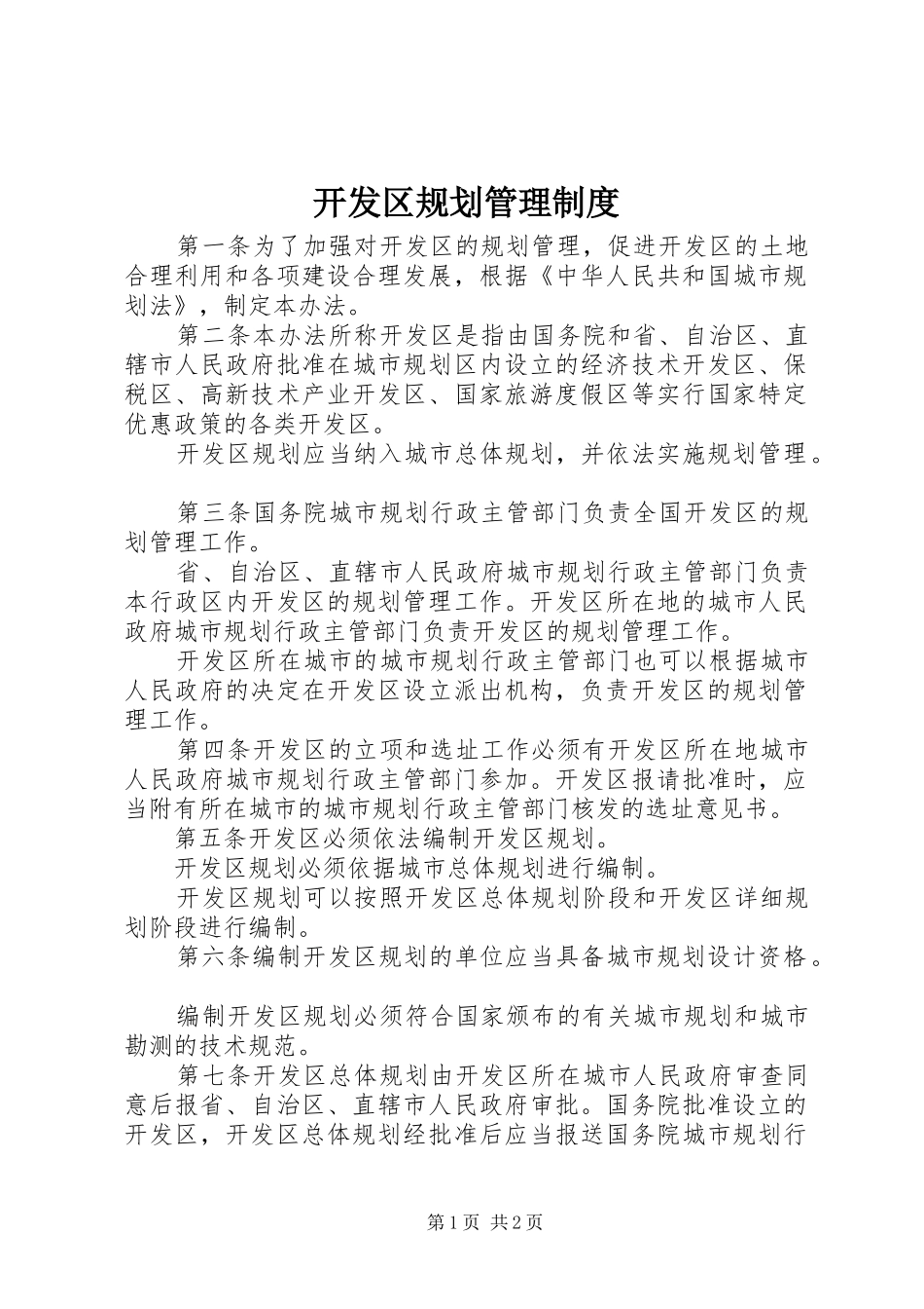 开发区规划管理制度_第1页