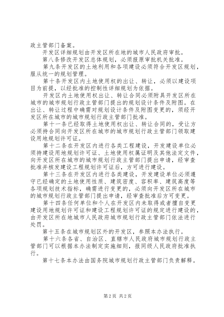 开发区规划管理制度_第2页