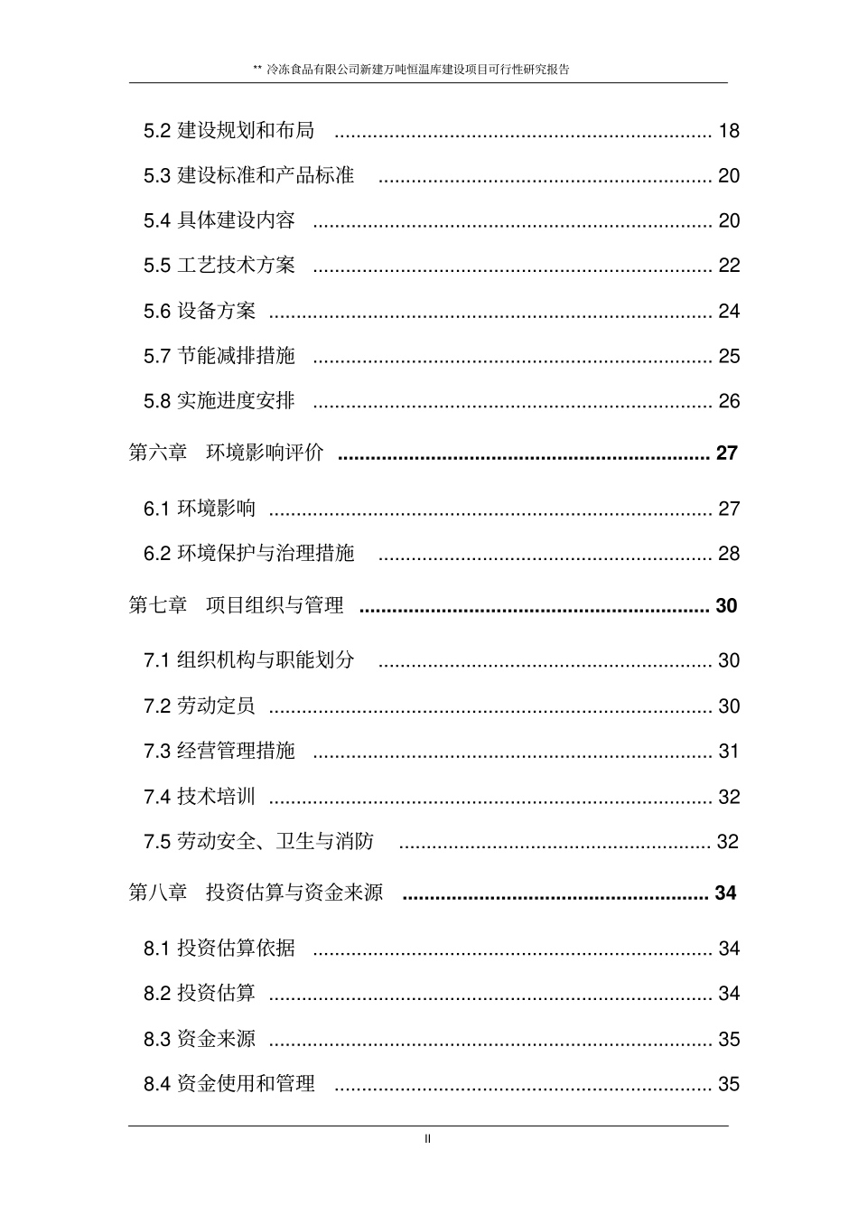 冷冻有限公司冷库项目可行性研究报告_第3页