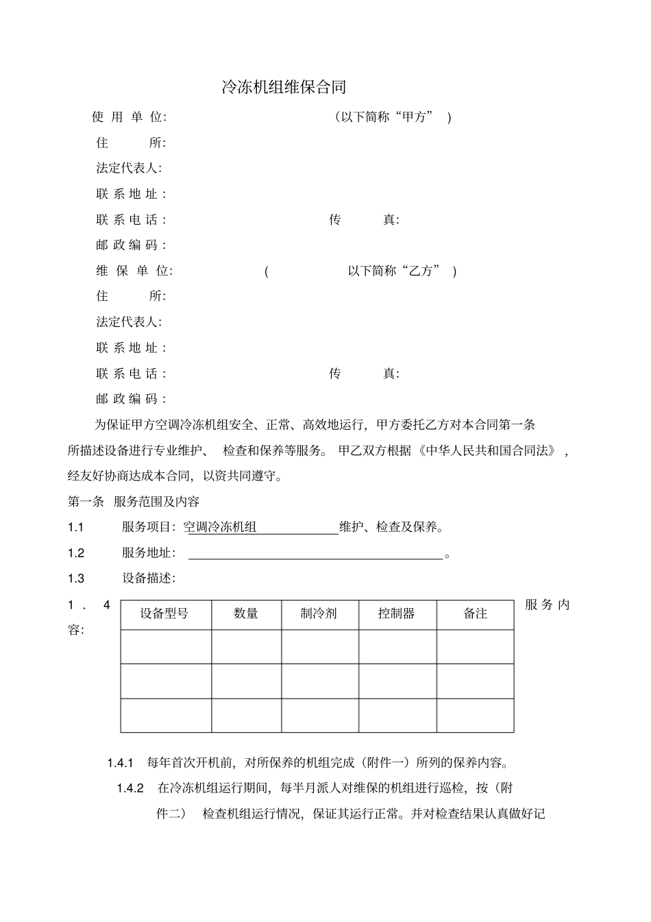 冷冻机组维保合同第一版_第2页