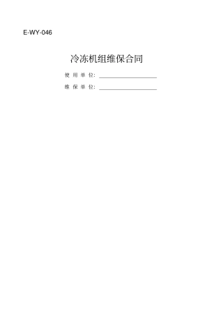 冷冻机组维保合同第一版