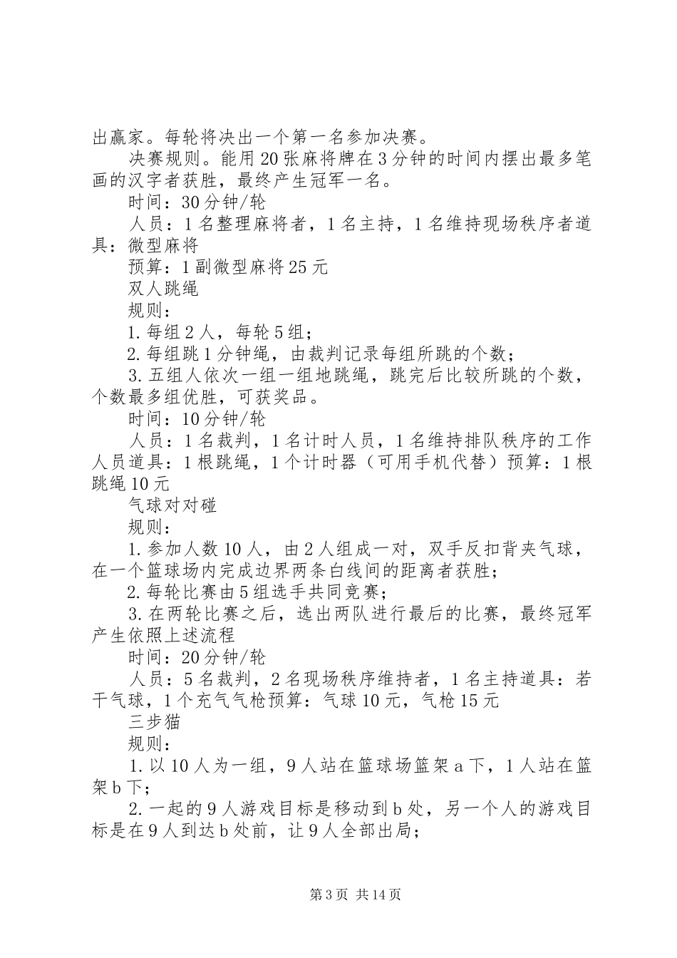 游园会计划草案1_第3页