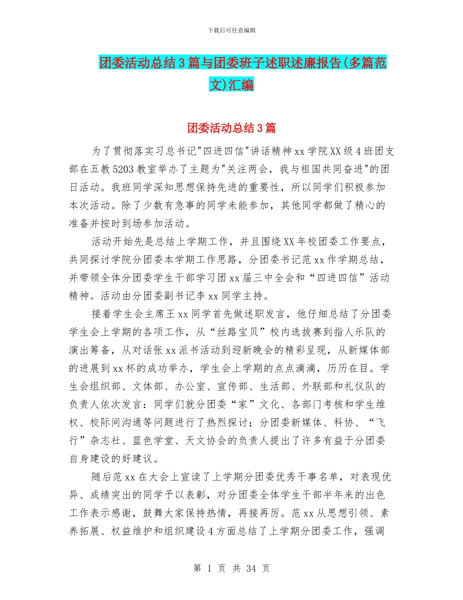 团委活动总结3篇与团委班子述职述廉报告汇编_第1页