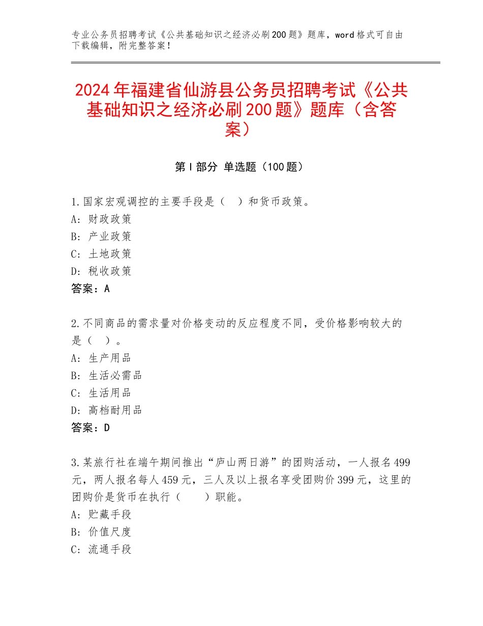 2024年福建省仙游县公务员招聘考试《公共基础知识之经济必刷200题》题库（含答案）_第1页