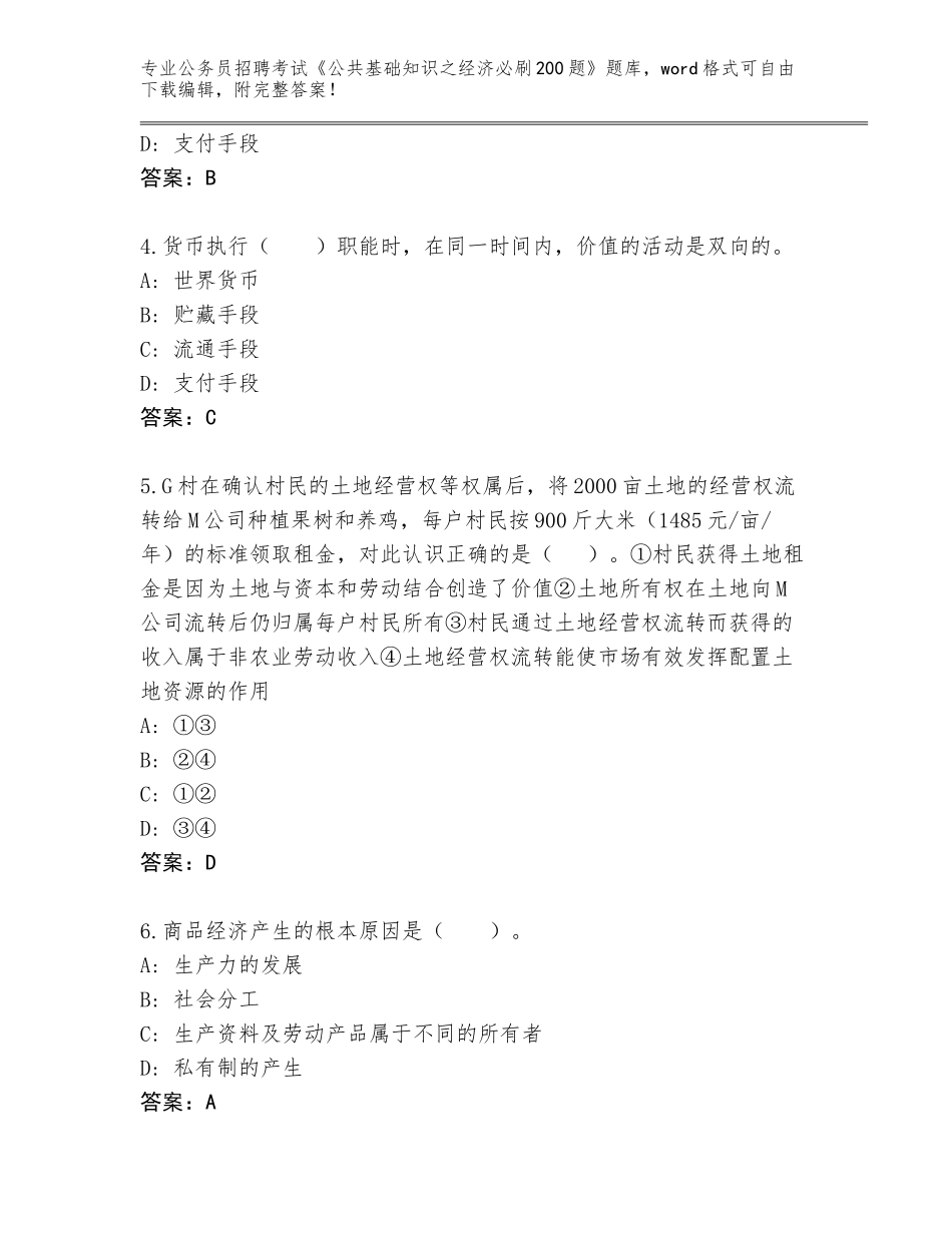 2024年福建省仙游县公务员招聘考试《公共基础知识之经济必刷200题》题库（含答案）_第2页