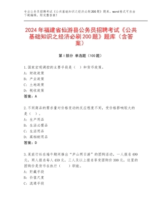 2024年福建省仙游县公务员招聘考试《公共基础知识之经济必刷200题》题库（含答案）